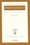 中国故事的文化软实力 封面