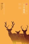 大丰麋鹿 封面