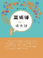 莫砺锋教你读古诗  九年级 封面
