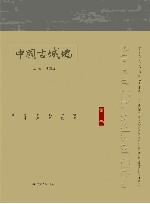 中国古城墙  第1卷 封面