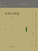 中国古城墙  第2卷 封面