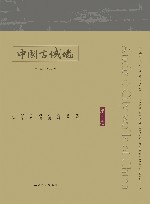 中国古城墙  第4卷 封面