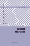 投资管理理论与实践 封面