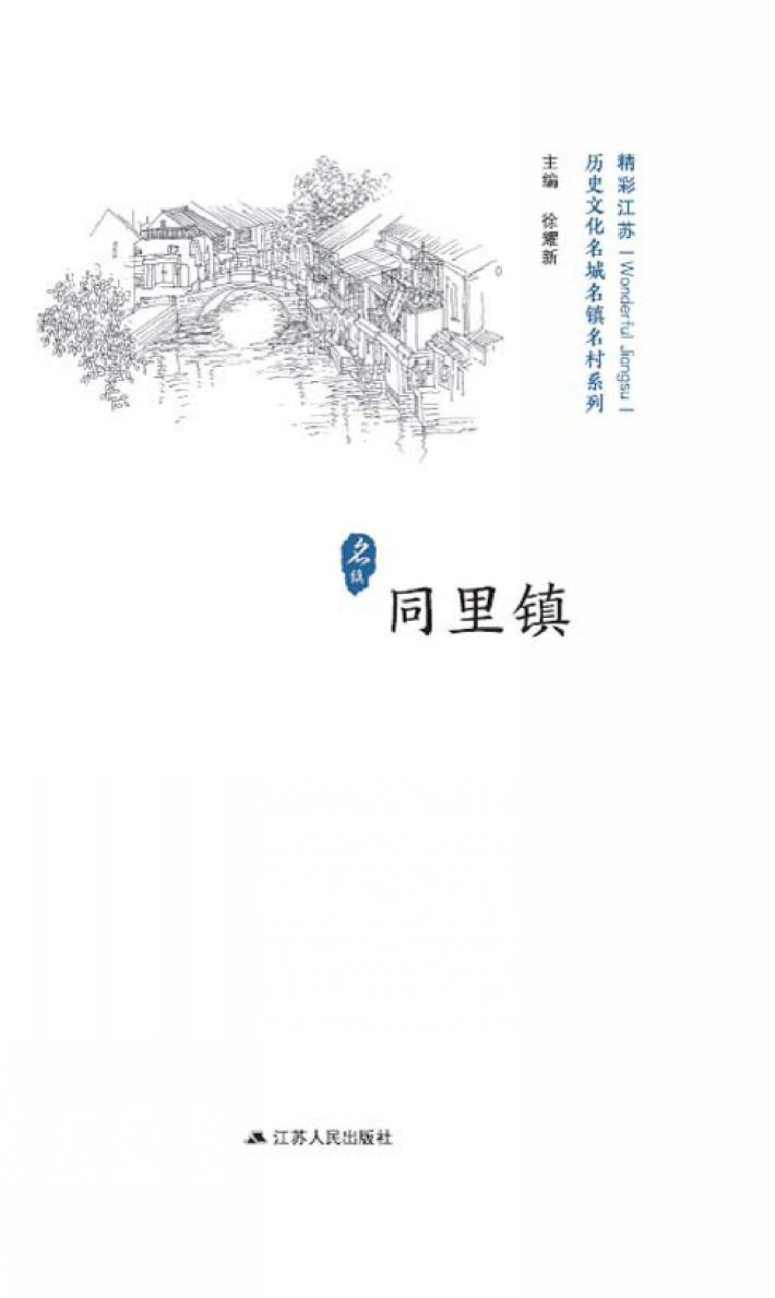 历史文化名城名镇名村系列  同里镇 封面