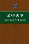 公行天下  江苏公证优秀论文集  2015 封面