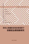 农村土地确权流转改革背景下的基层治理创新研究