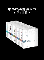 中华经典悦读丛书  共13卷 封面