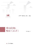 中国良知  悦读《孟子》 封面