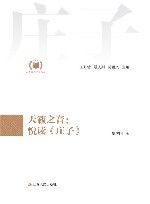 天籁之音：悦读《庄子》 封面