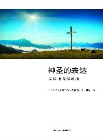 神圣的表达  宗教现象学导论 封面