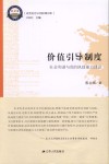 价值引导制度  社会和谐与党的执政能力建设 封面