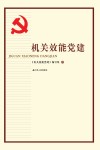 机关效能党建 封面