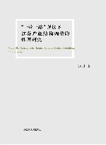 “一带一路”倡议下江苏产业结构调整的机理研究 封面