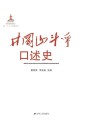 井冈山斗争口述史 封面