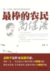 最棒的农民 封面