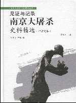南京大屠杀史料精选  中方史料 封面
