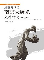 南京大屠杀史料精选  西方史料 封面