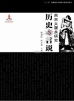南京大屠杀研究  历史与言说 封面