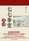 七七事变真相 封面