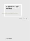 社会保险审计监管国际比较 封面