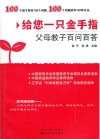 给您一您金手指父母教子百问百答 封面