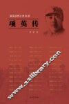 雨花台烈士传丛书  项英传 封面