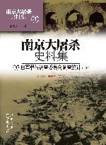 南京大屠杀史料集  第20册  日军罪行调查委员会调查统计  中 封面