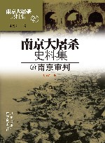 南京大屠杀史料集  第24册  南京审判 封面