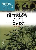 南京大屠杀史料集  历史图像28 封面