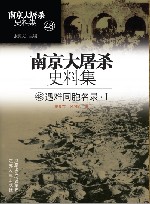 南京大屠杀史料集  第48册  遇难同胞名录  1 封面