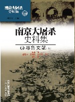 南京大屠杀史料集  第69册  耶鲁文献  上 封面