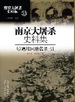 南京大屠杀史料集  第53册  遇难同胞名录  6 封面