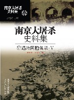 南京大屠杀史料集  第52册  遇难同胞名录  5 封面
