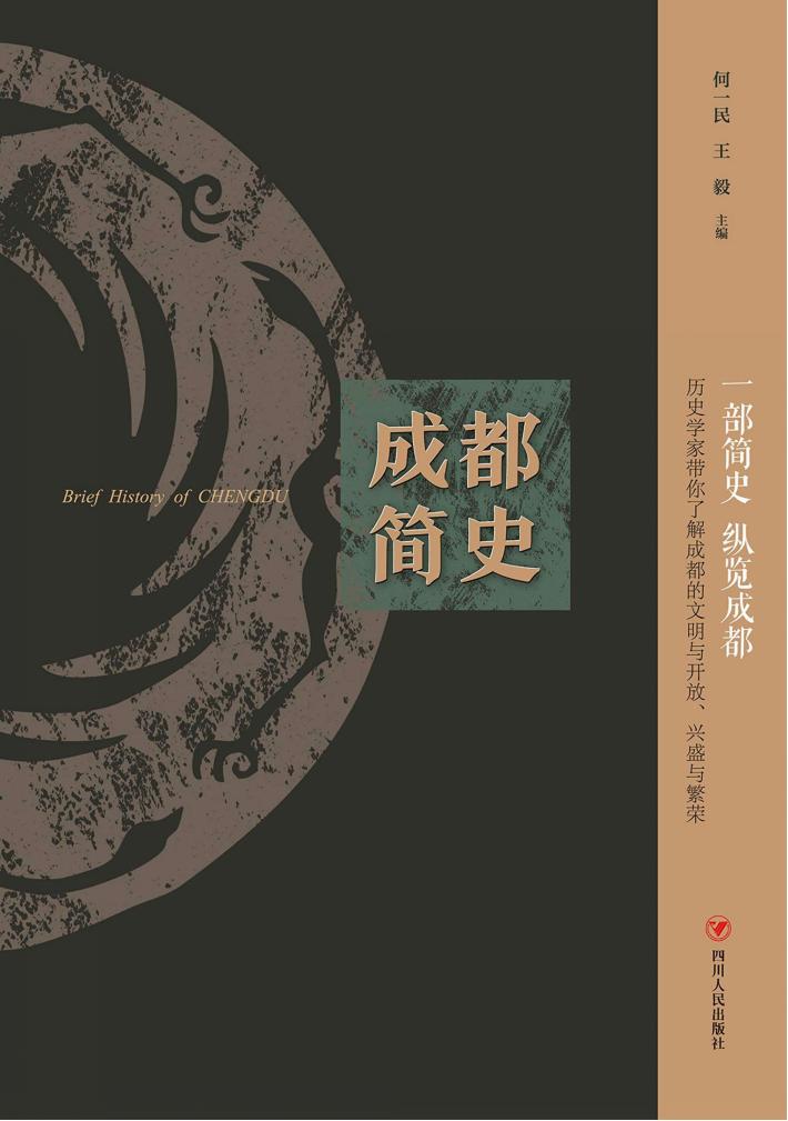 成都简史 封面