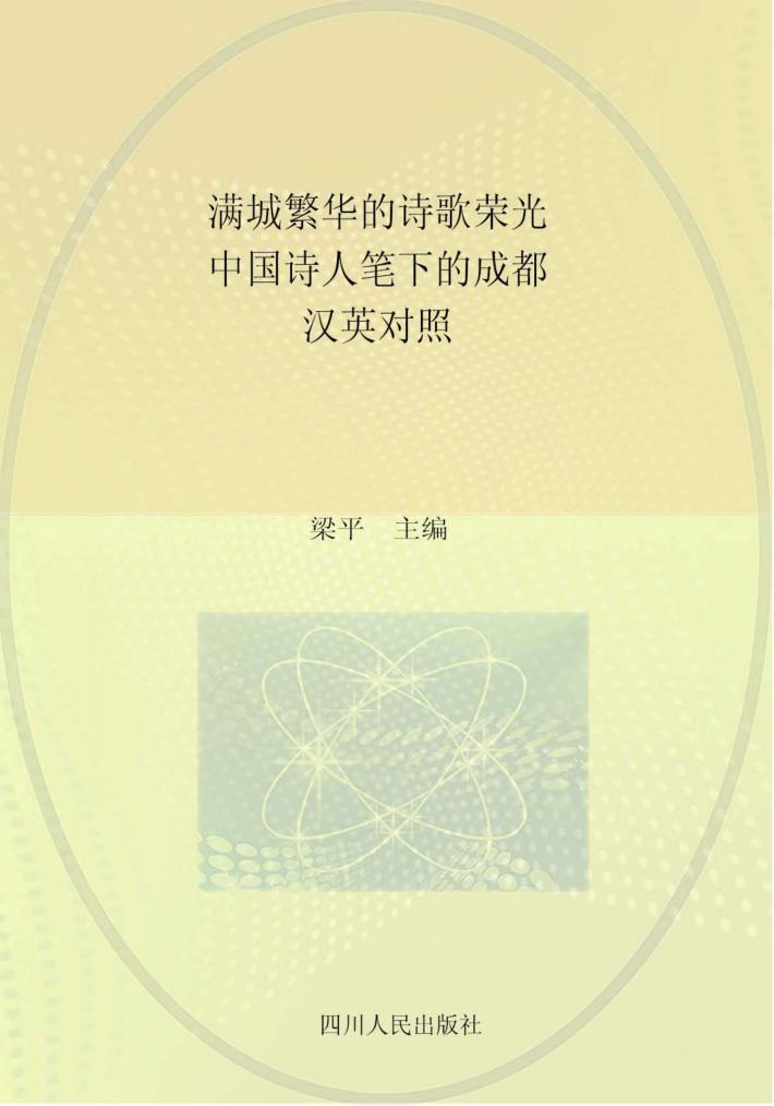 满城繁华的诗歌荣光  中国诗人笔下的成都  汉英对照 封面