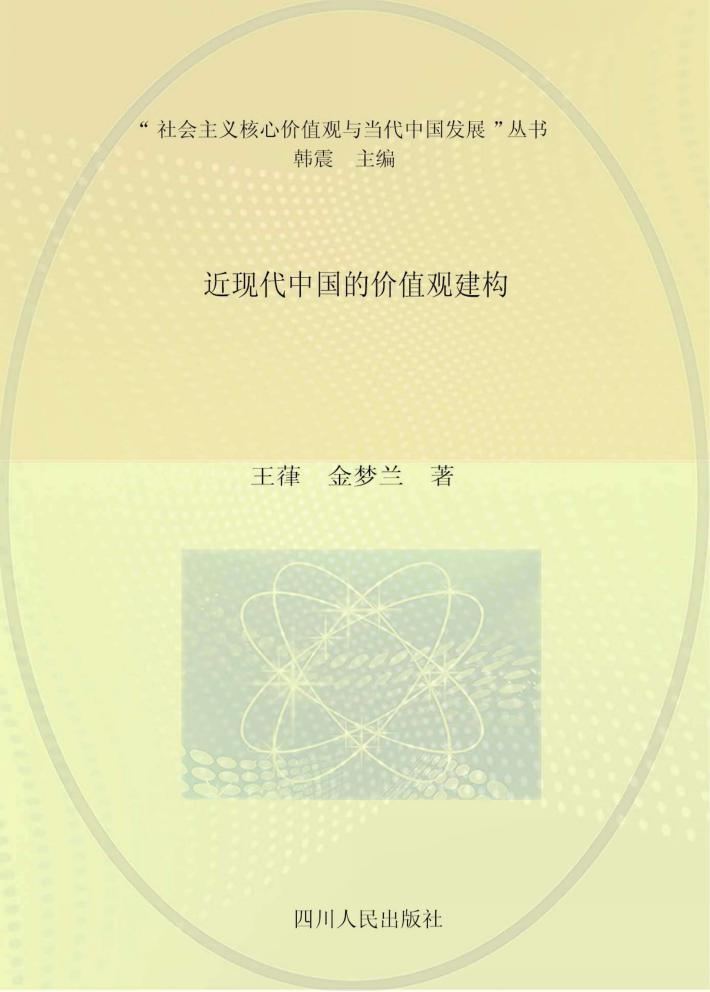 近现代中国的价值观建构 封面