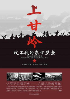 上甘岭  攻不破的东方壁垒 封面