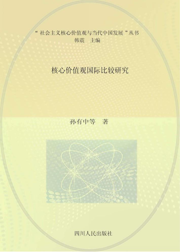 核心价值观国际比较研究 封面