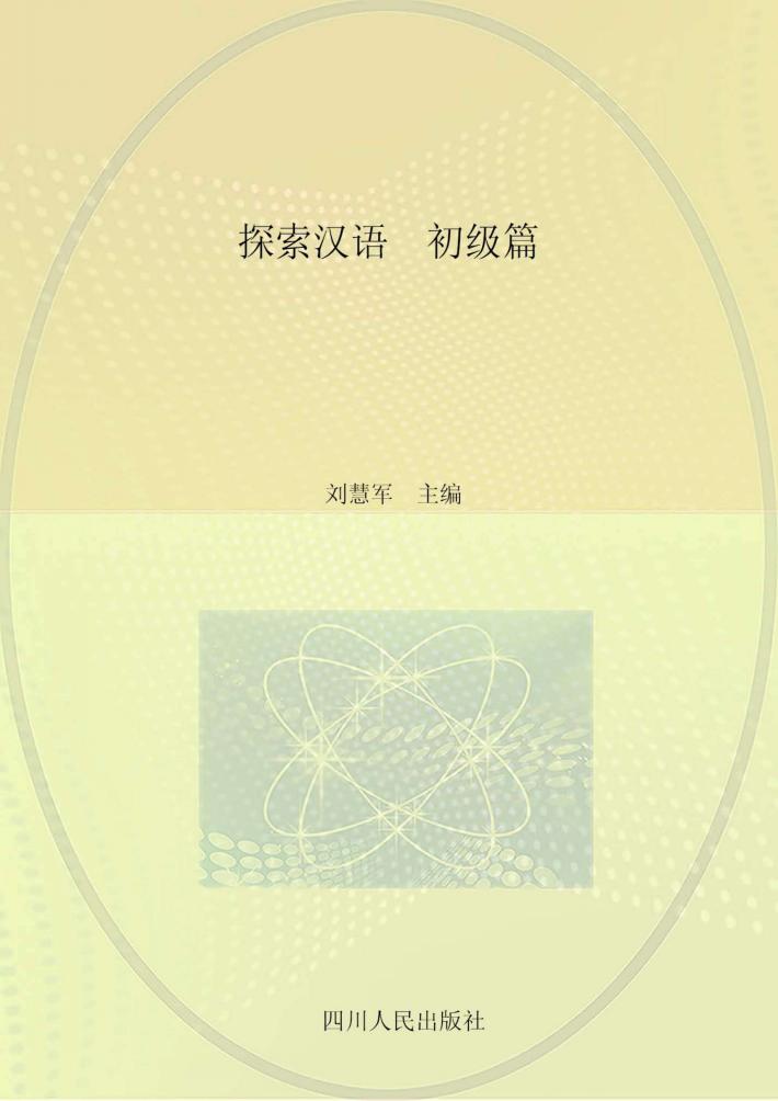 探索汉语  初级篇 封面