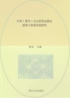 中国（四川）自由贸易试验区建设与西部发展研究 封面