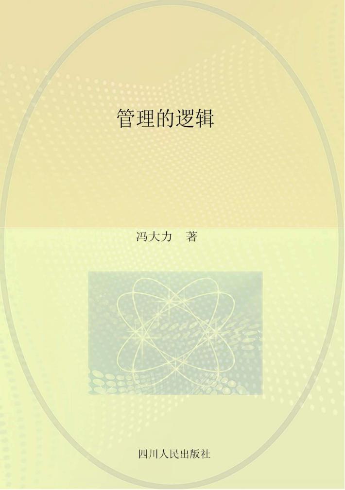 管理的逻辑 封面