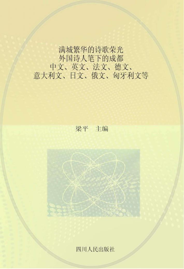 满城繁华的诗歌荣光  外国诗人笔下的成都  中文、英文、法文、德文、意大利文、日文、俄文、匈牙利文等 封面