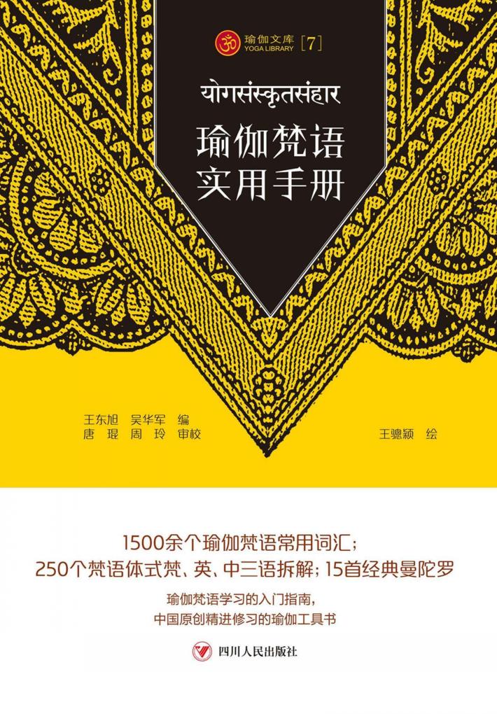 瑜伽文库  7  瑜伽梵语实用手册 封面