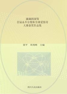 滴滴润深情  首届永不分梨杯全球爱情诗大赛获奖作品集 封面