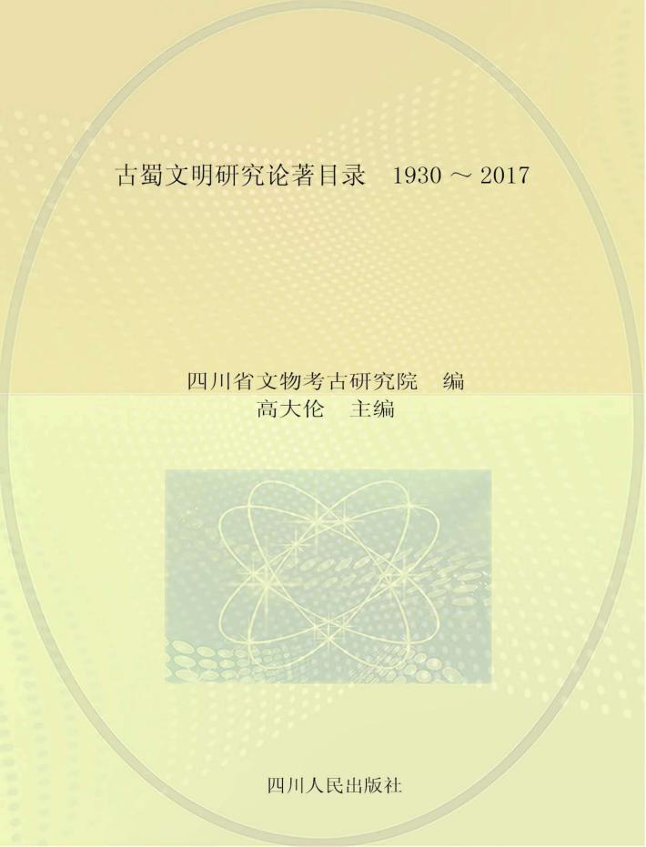 古蜀文明研究论著目录  1930-2017 封面