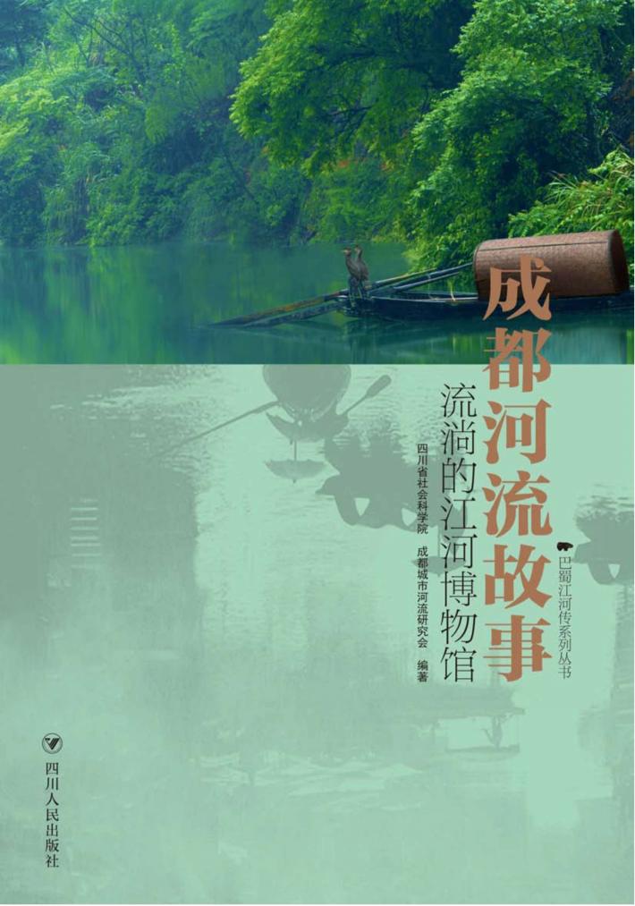 成都河流故事 封面