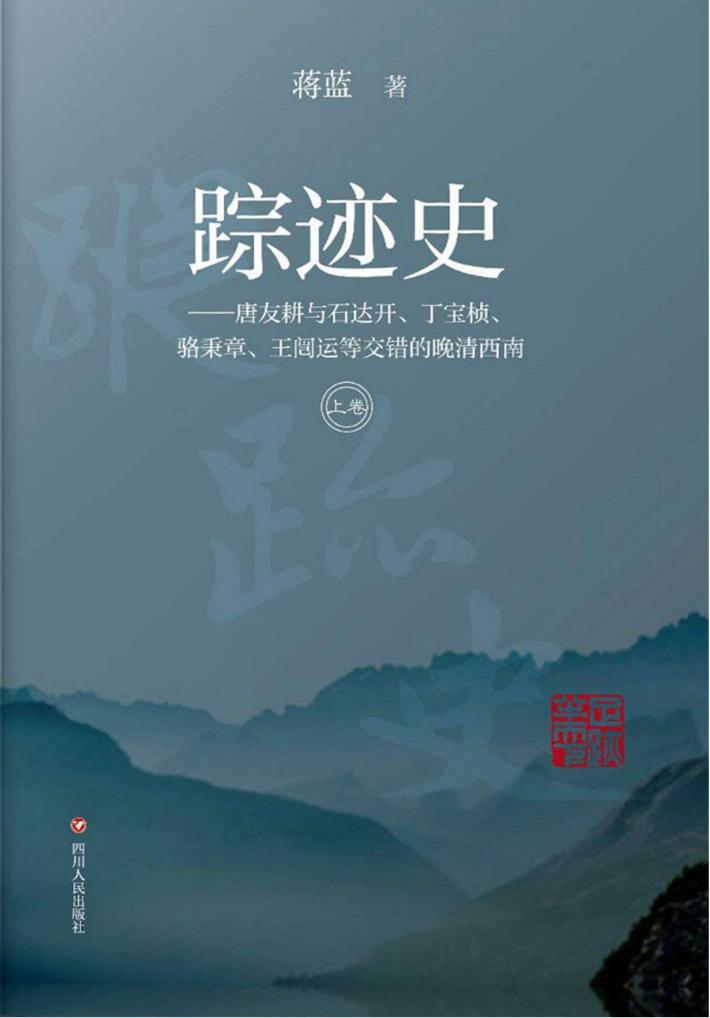 踪迹史  上 封面