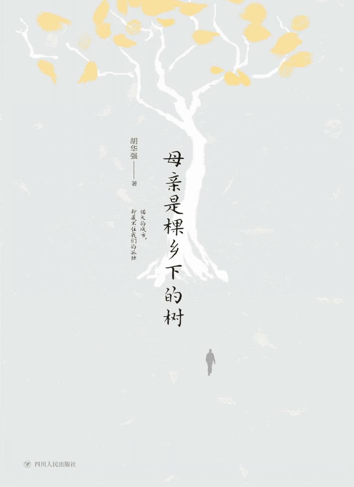 母亲是棵乡下的树 封面