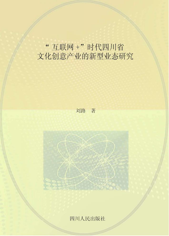 “互联网+”时代四川省文化创意产业的新型业态研究 封面