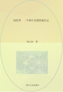 问世界  一个初中女孩的成长记 封面